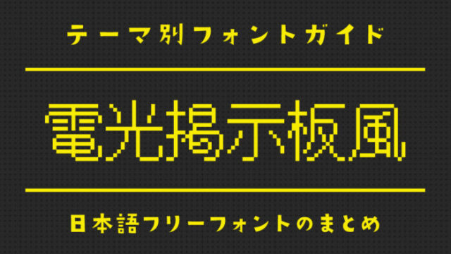 「電光掲示板風」にぴったりな日本語フリーフォント