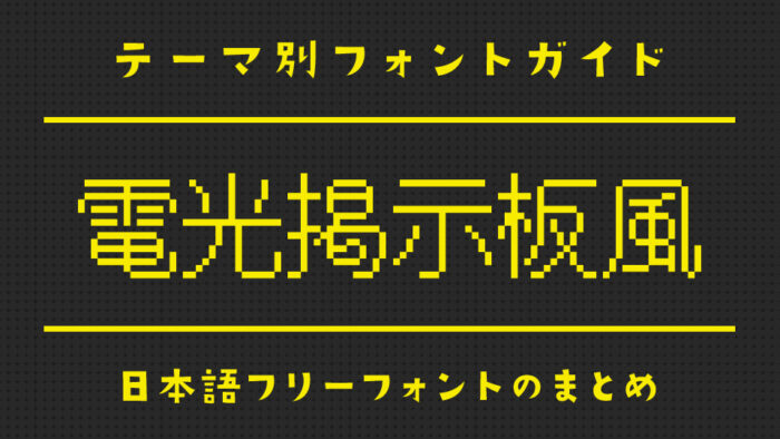「電光掲示板風」にぴったりな日本語フリーフォント