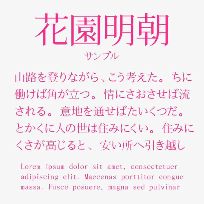 花園明朝