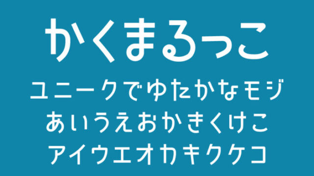 かくまるっこ