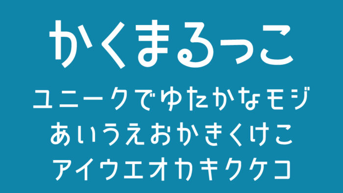 かくまるっこ