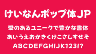けいなんポップ体JP