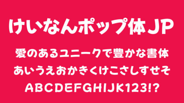 けいなんポップ体JP