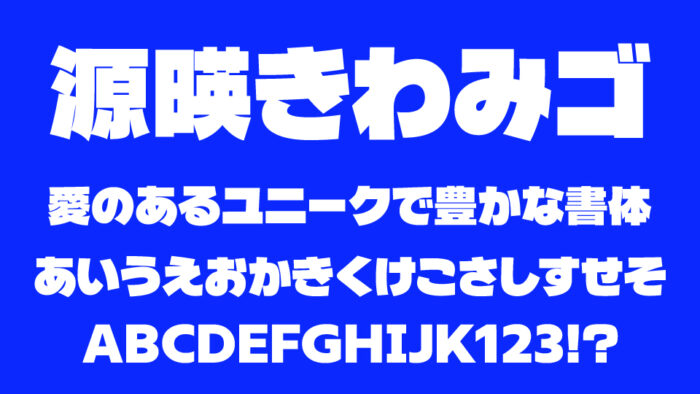 源暎きわみゴ
