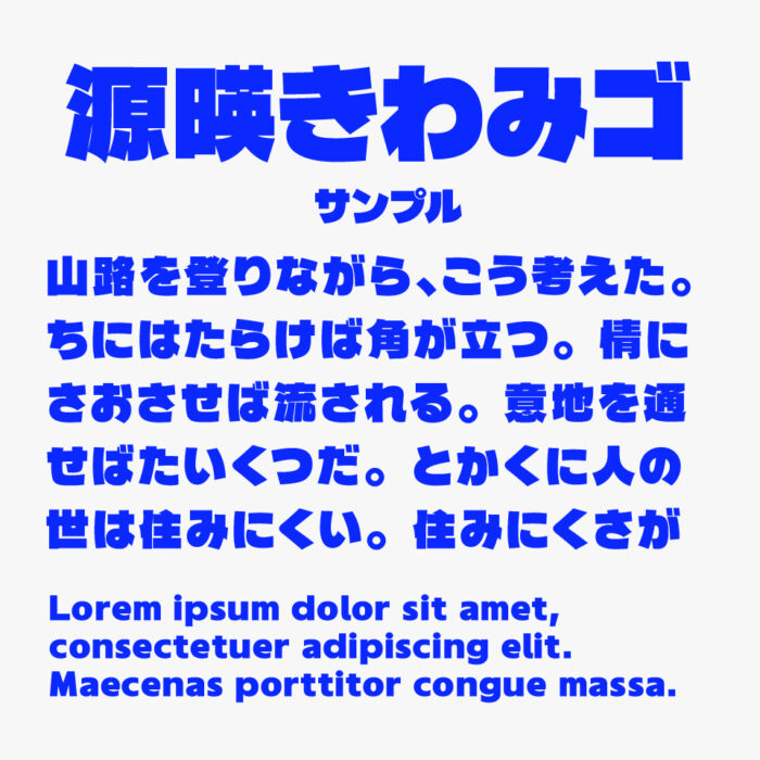 源暎きわみゴ