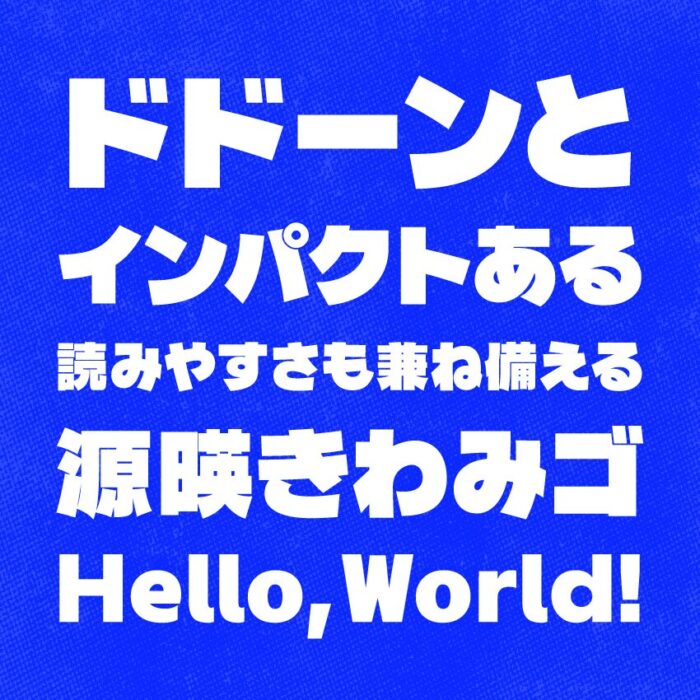 源暎きわみゴ