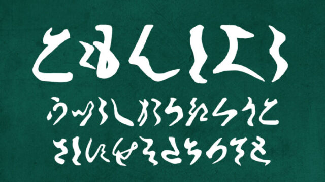 古文書崩し字かなフォント