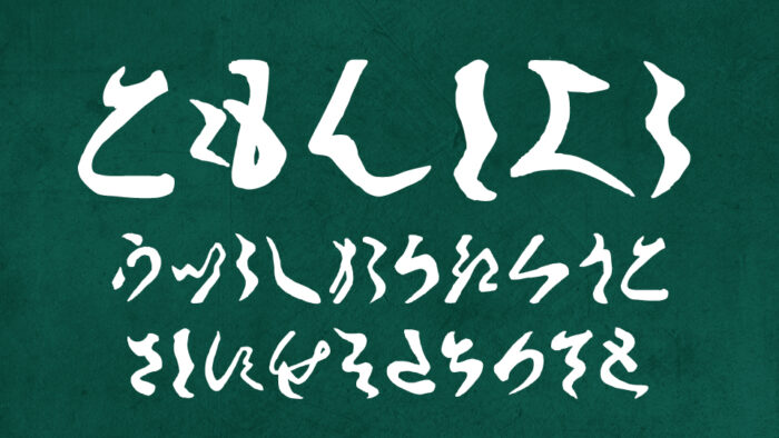 古文書崩し字かなフォント