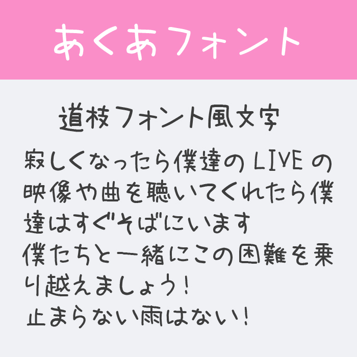 あくあフォント