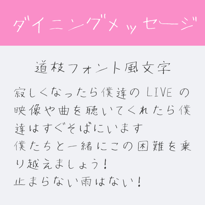 ダイニングメッセージフォント