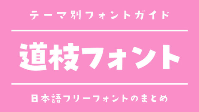 「道枝フォント」風の手書き文字フリーフォント