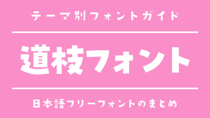 「道枝フォント」風の手書き文字フリーフォント
