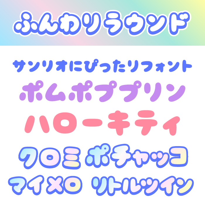 ふんわりラウンド