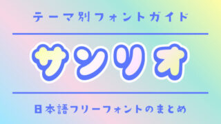 「サンリオ」にぴったりの日本語フリーフォント