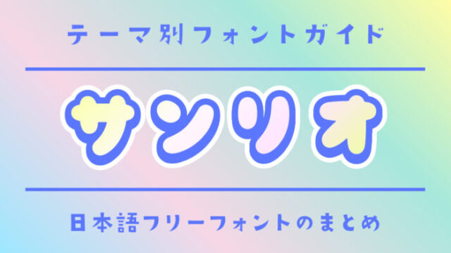 「サンリオ」にぴったりの日本語フリーフォント