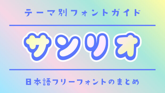 「サンリオ」にぴったりの日本語フリーフォント
