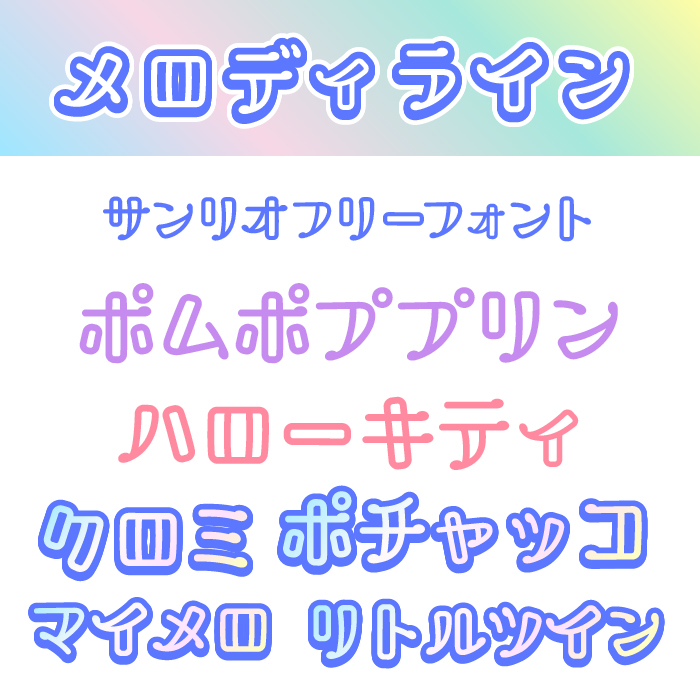 メロディラインフォント