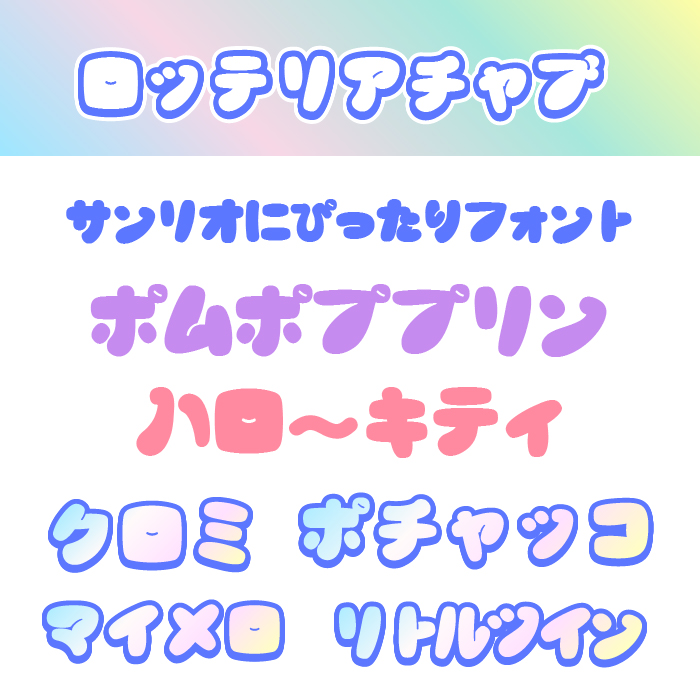 ロッテリアチャブ