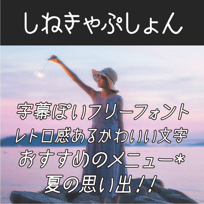 しねきゃぷしょん