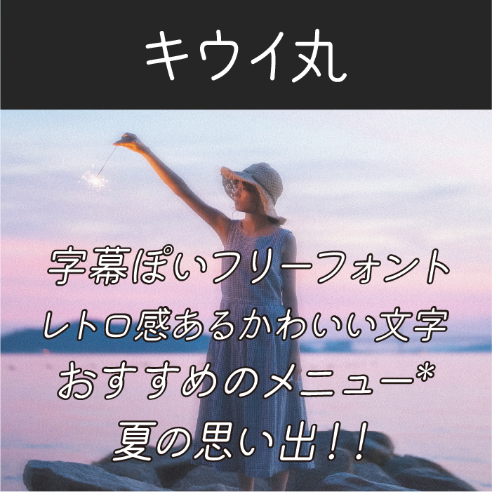 キウイ丸