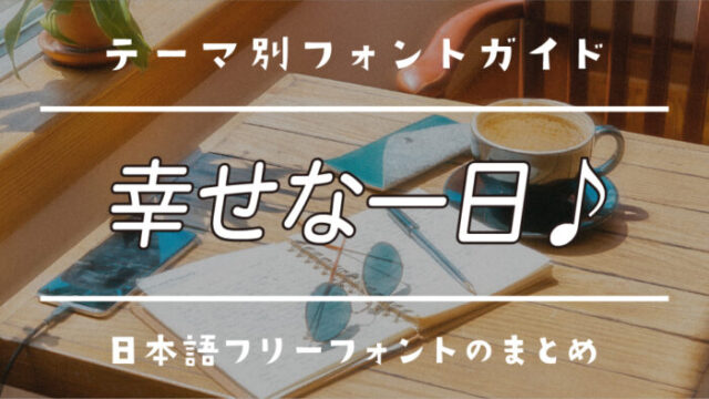 SNSでも話題!「幸せな一日」な字幕風日本語フリーフォント