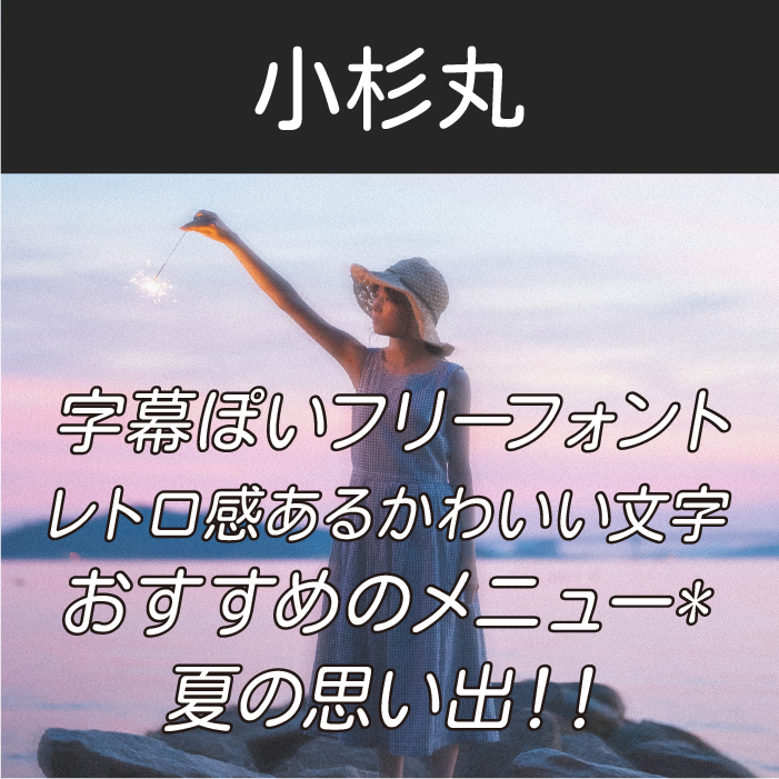 小杉丸
