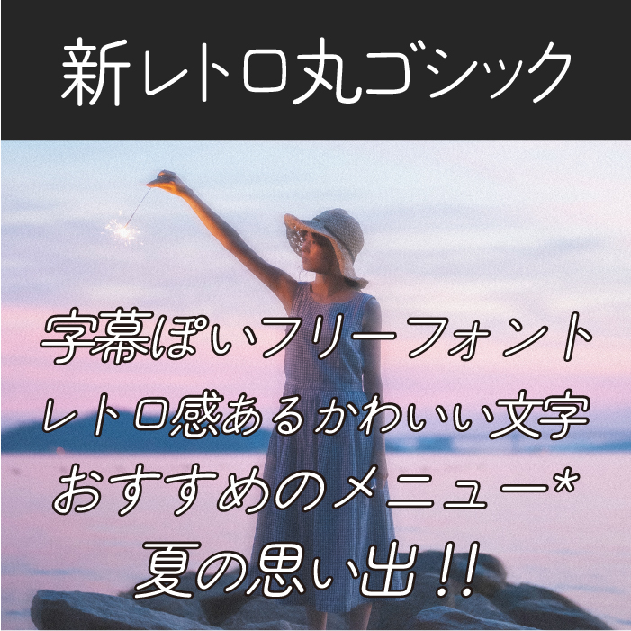 新レトロ丸ゴシック