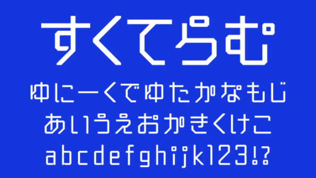 すくてらむ