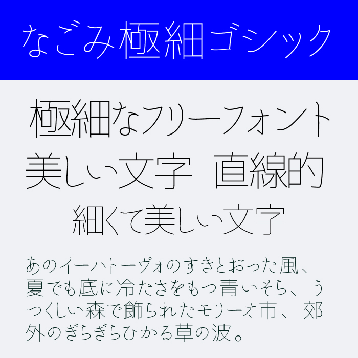 なごみ極細ゴシック