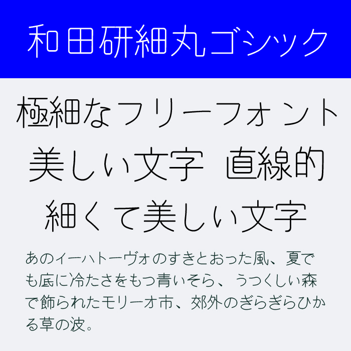 和田研細丸ゴシック