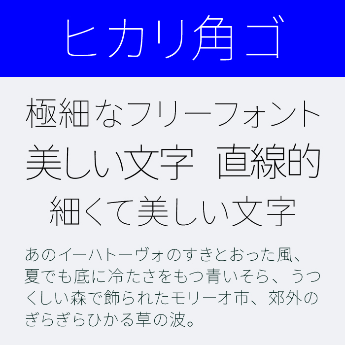 ヒカリ角ゴ