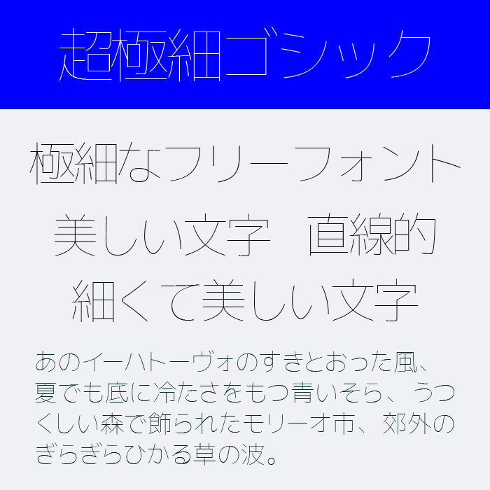 超極細ゴシック