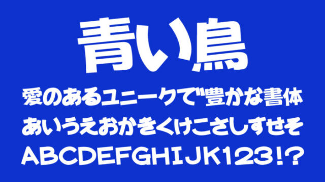 漢字が入った青い鳥