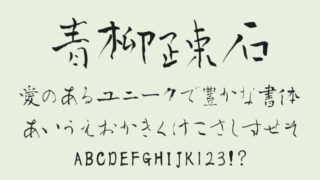青柳疎石フォント