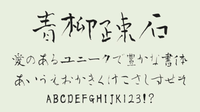 青柳疎石フォント