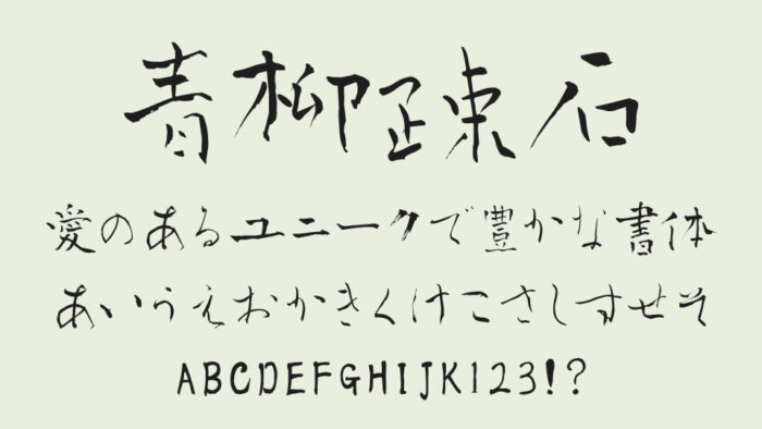 青柳疎石フォント