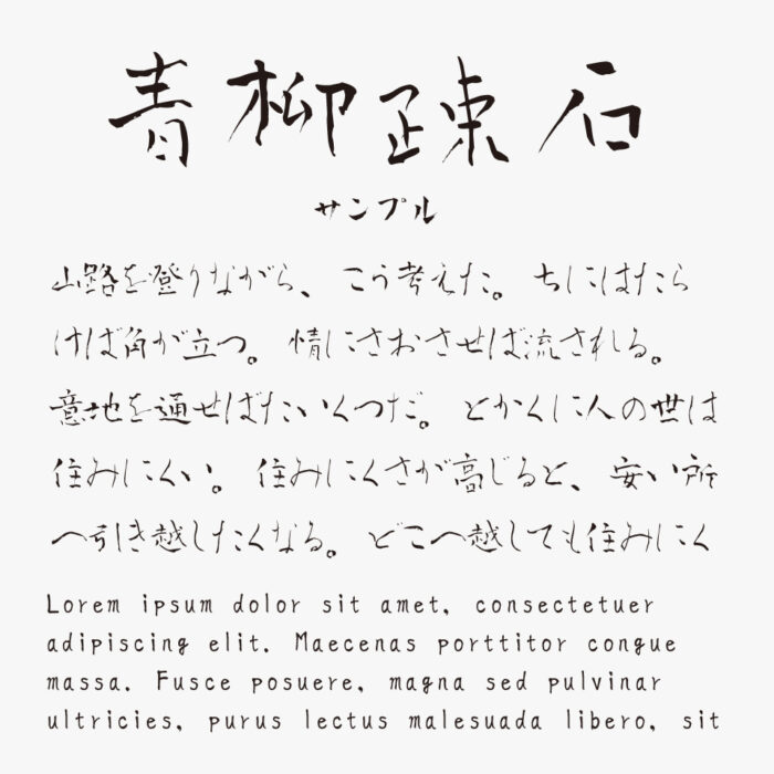 青柳疎石フォント