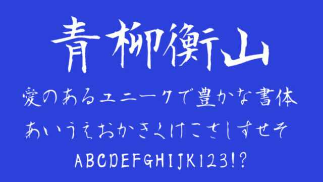 青柳衡山フォントT