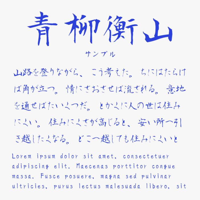 青柳衡山フォントT