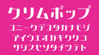 クリムポップ