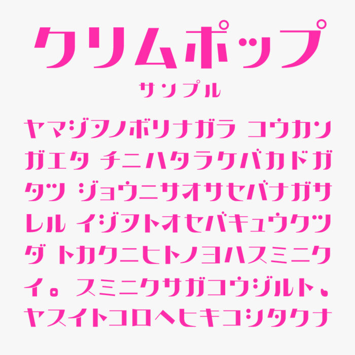 クリムポップ
