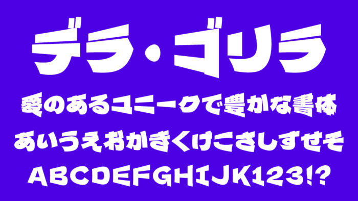 デラ・ゴリラ