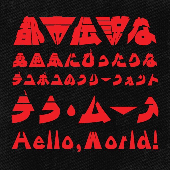 デラ・ムーア