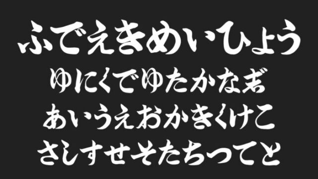 筆文字駅名標フォント