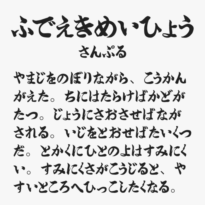 筆文字駅名標フォント