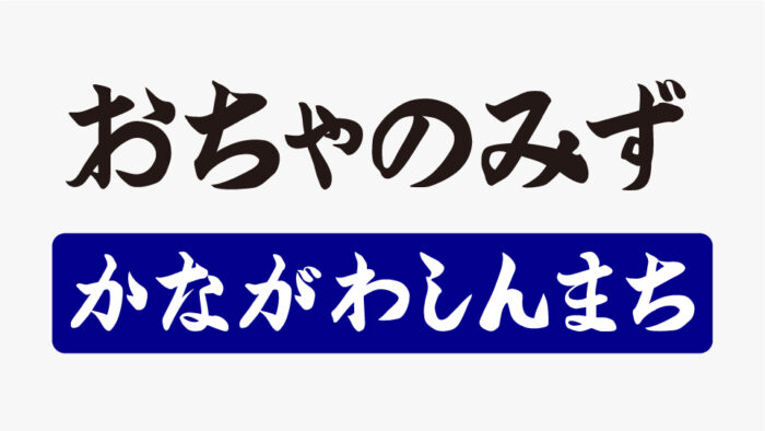 筆文字駅名標フォント