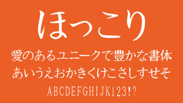 HOKKORIフォント(ほっこり)