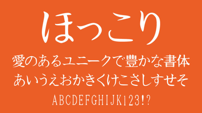 HOKKORIフォント（ほっこり）