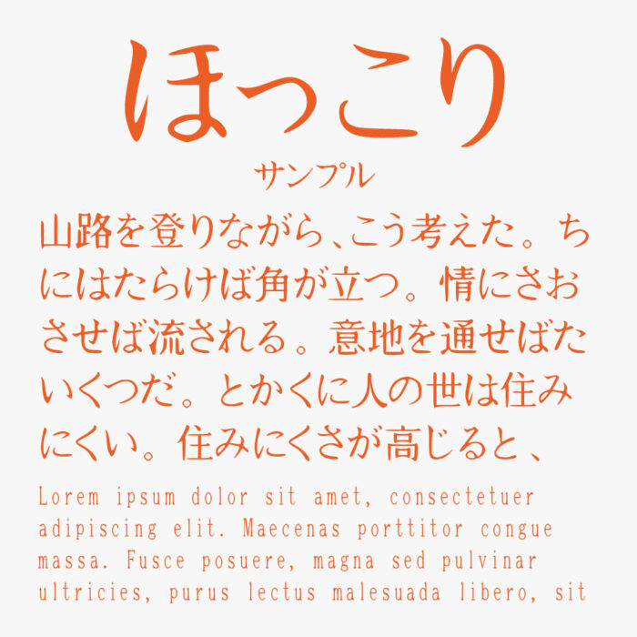 HOKKORIフォント(ほっこり)