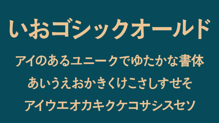いおゴシックオールド